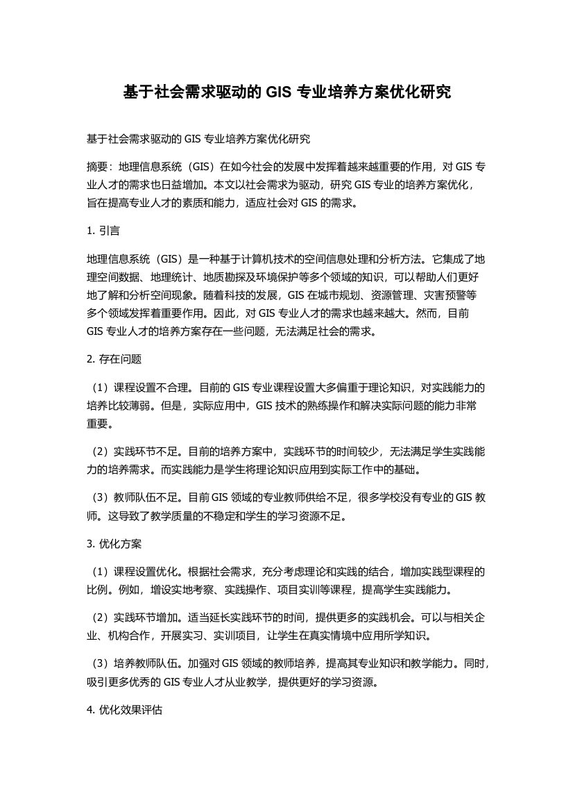 基于社会需求驱动的GIS专业培养方案优化研究