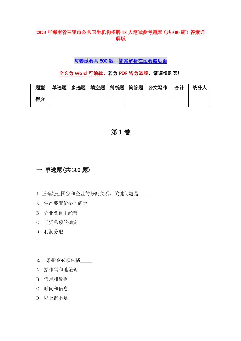 2023年海南省三亚市公共卫生机构招聘18人笔试参考题库共500题答案详解版