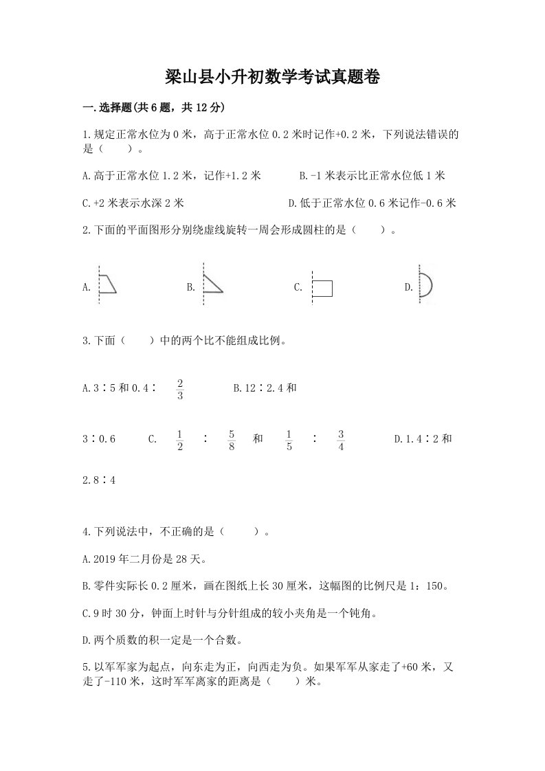 梁山县小升初数学考试真题卷含答案