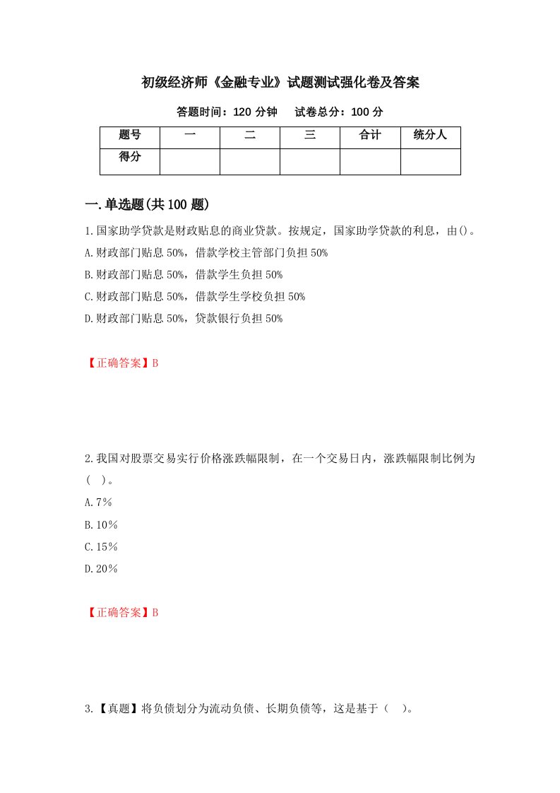 初级经济师金融专业试题测试强化卷及答案16