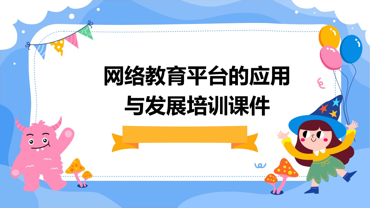 网络教育平台的应用与发展培训课件