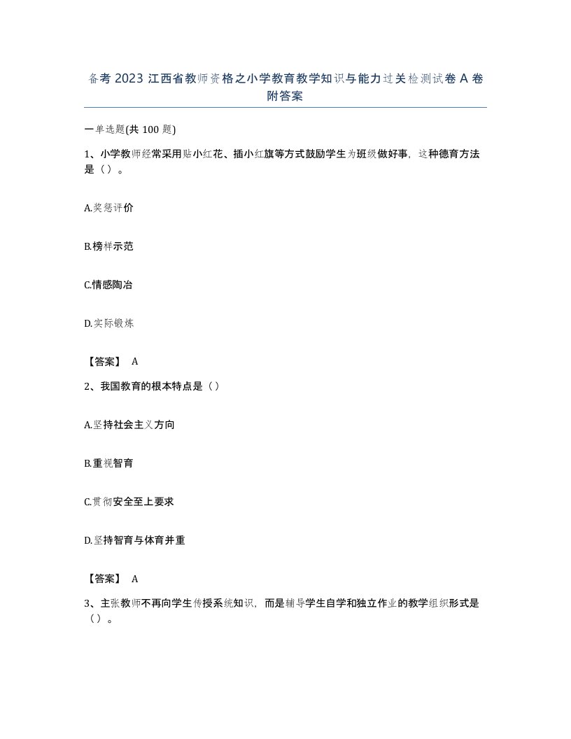 备考2023江西省教师资格之小学教育教学知识与能力过关检测试卷A卷附答案