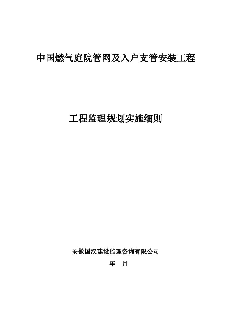 中国燃气庭院管网和入户支管安装工程监理实施细则