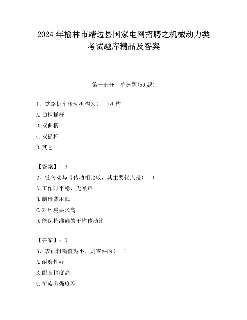 2024年榆林市靖边县国家电网招聘之机械动力类考试题库精品及答案