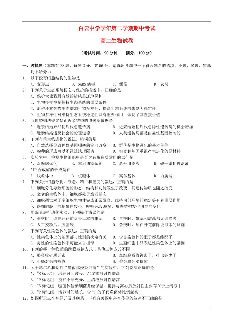 浙江省临海市白云高级中学高二生物下学期期中试题