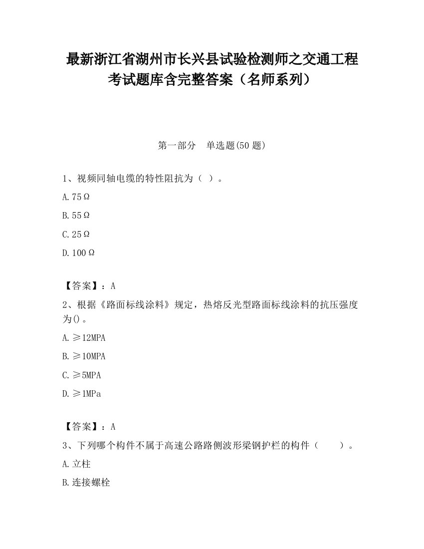 最新浙江省湖州市长兴县试验检测师之交通工程考试题库含完整答案（名师系列）