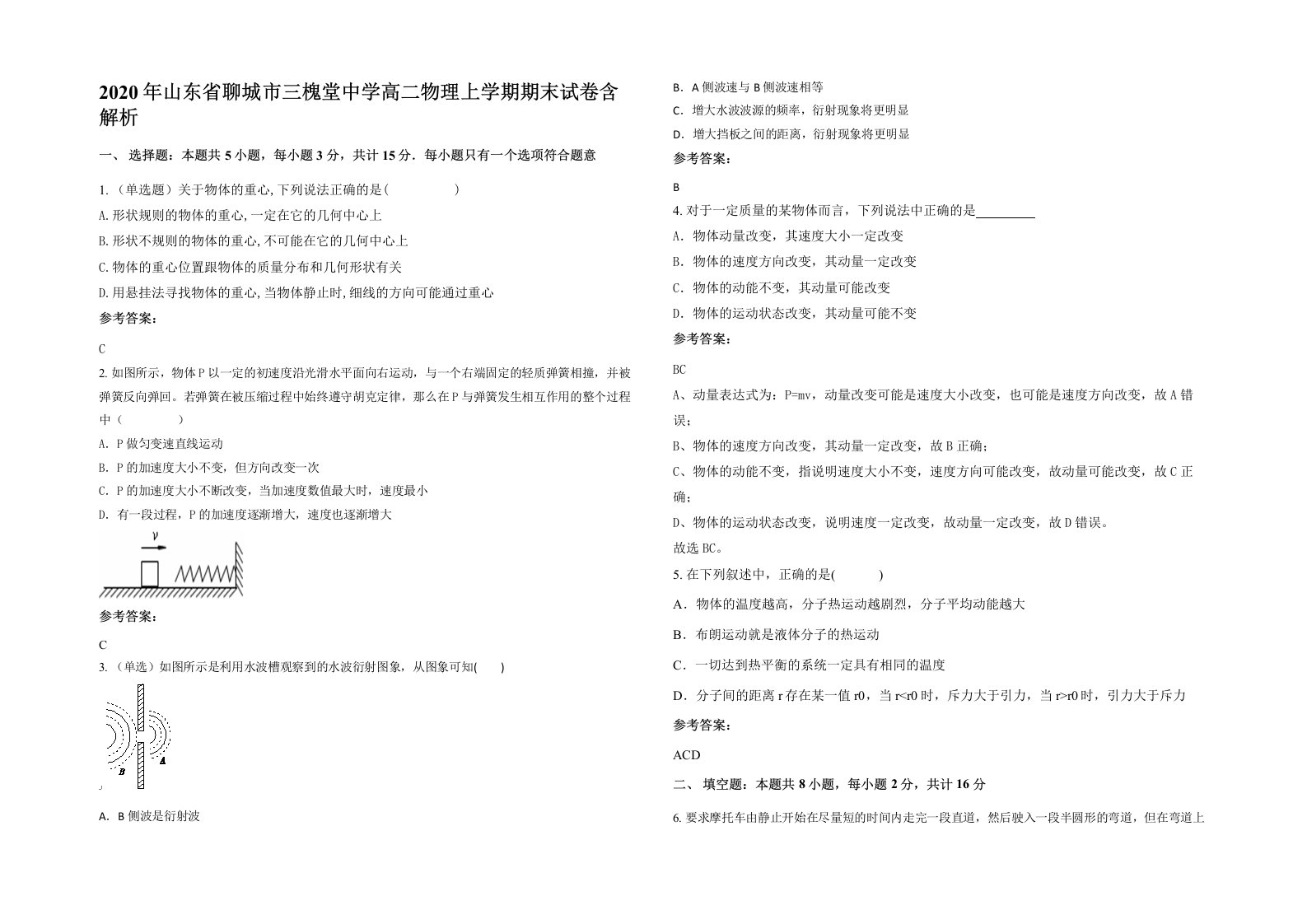 2020年山东省聊城市三槐堂中学高二物理上学期期末试卷含解析