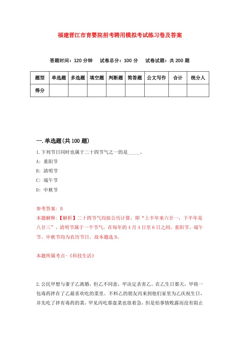 福建晋江市育婴院招考聘用模拟考试练习卷及答案第8卷