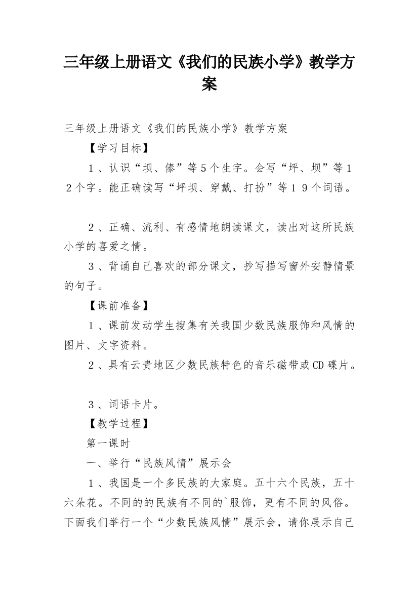 三年级上册语文《我们的民族小学》教学方案