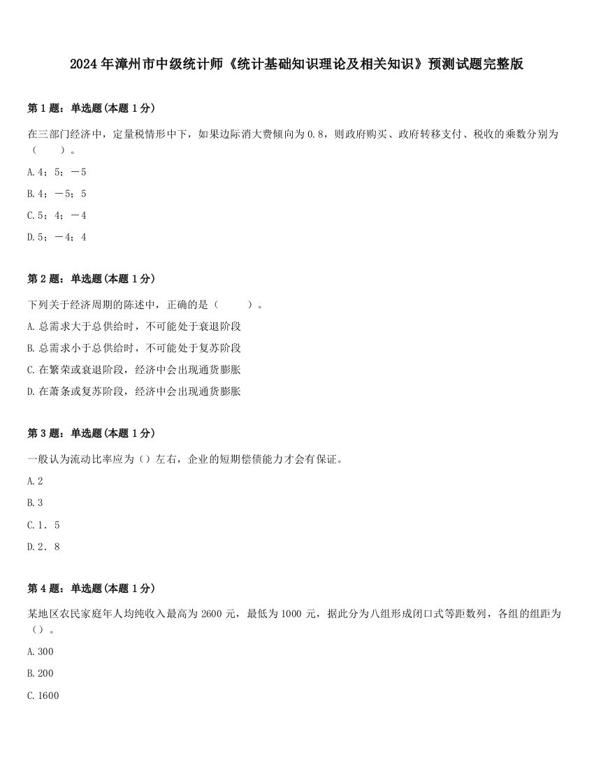 2024年漳州市中级统计师《统计基础知识理论及相关知识》预测试题完整版