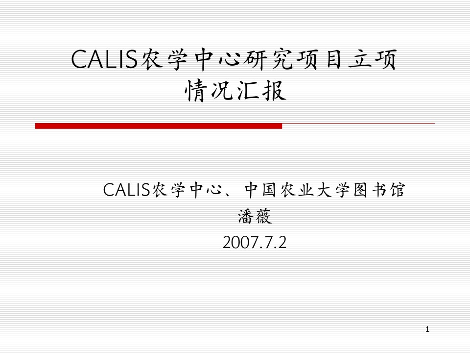 CALIS农学中心研究项目立项情况汇报