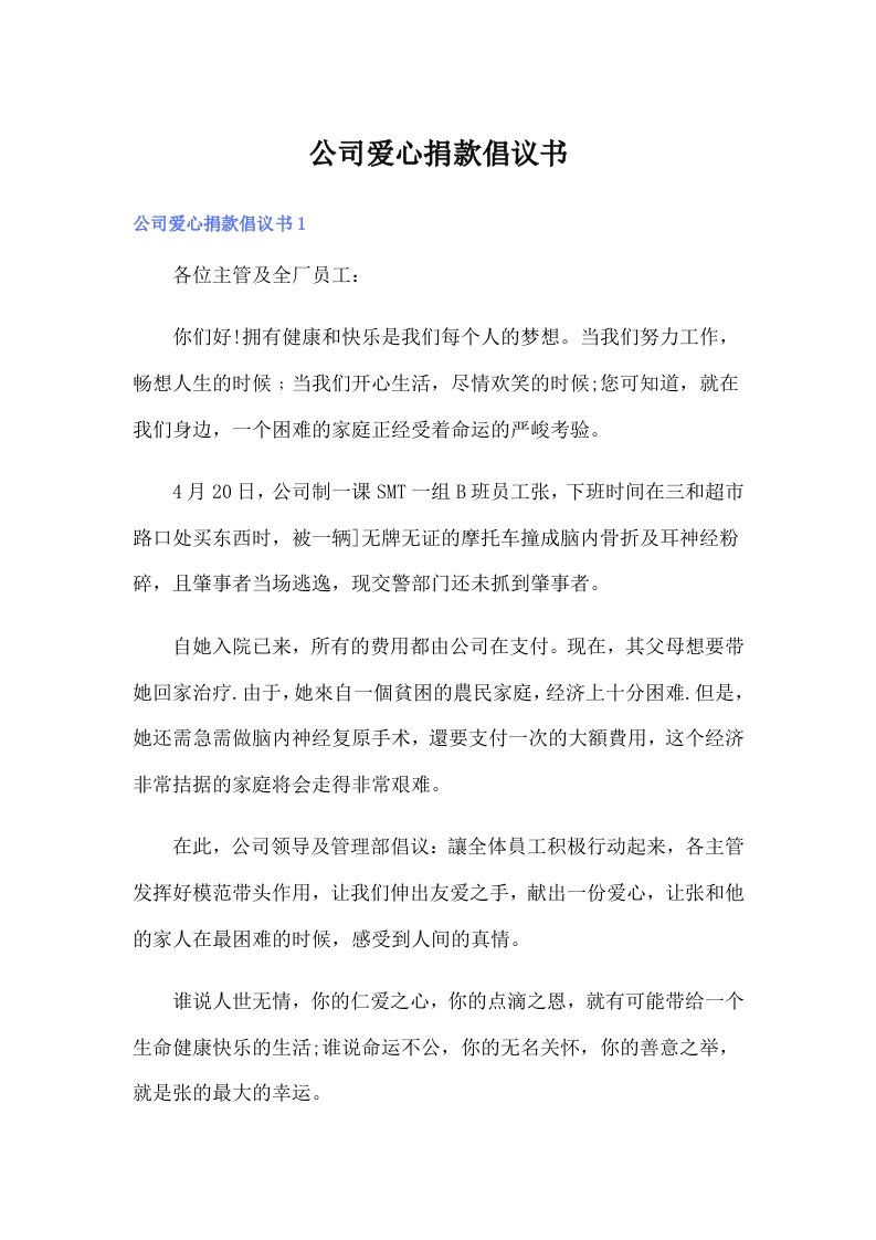 公司爱心捐款倡议书