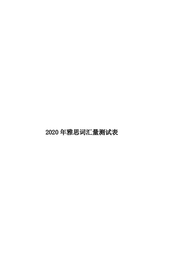 2020年雅思词汇量测试表汇编