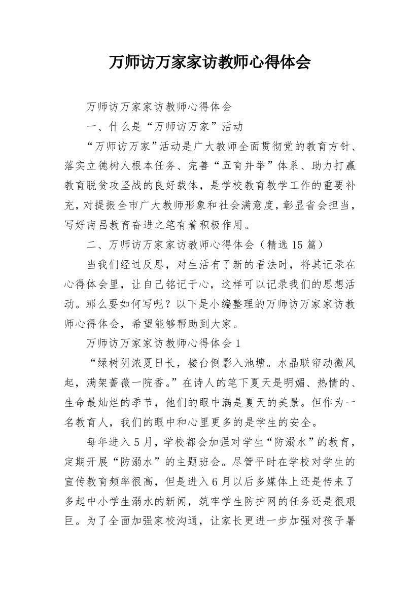 万师访万家家访教师心得体会