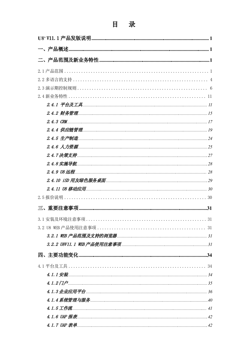 U8_V111产品发版最新说明