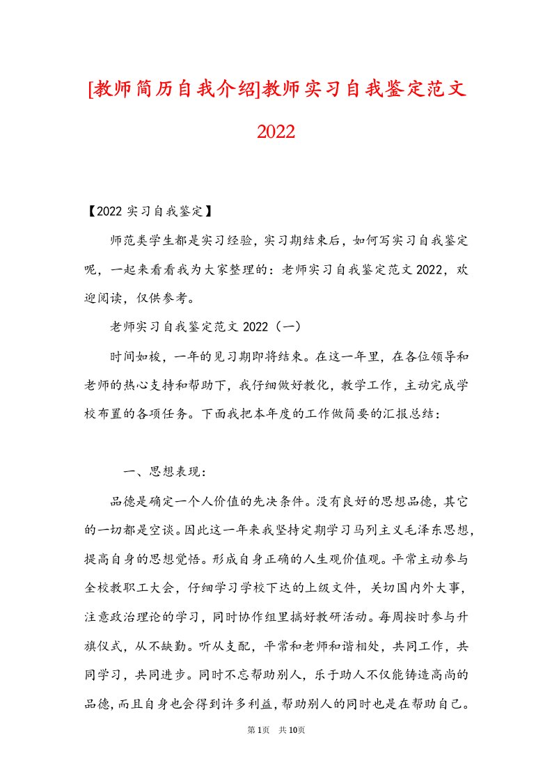 [教师简历自我介绍]教师实习自我鉴定范文2022