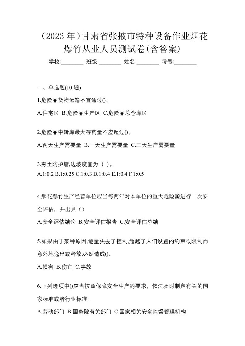 2023年甘肃省张掖市特种设备作业烟花爆竹从业人员测试卷含答案