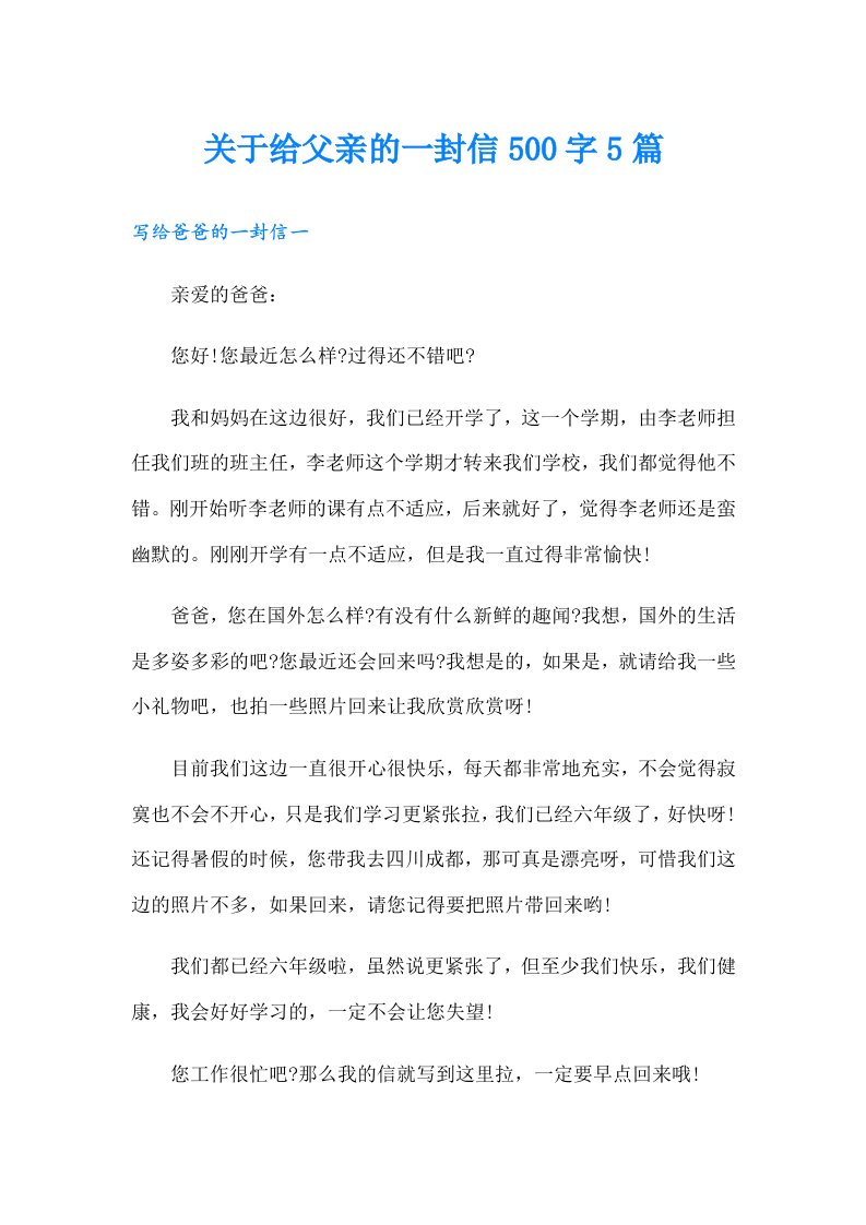 关于给父亲的一封信500字5篇