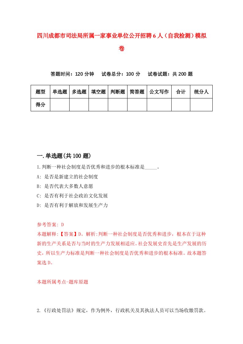 四川成都市司法局所属一家事业单位公开招聘6人自我检测模拟卷第5期