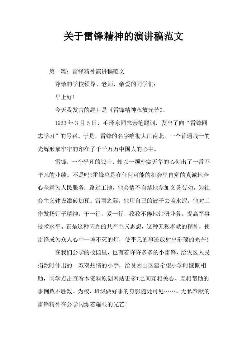 关于雷锋精神的演讲稿范文