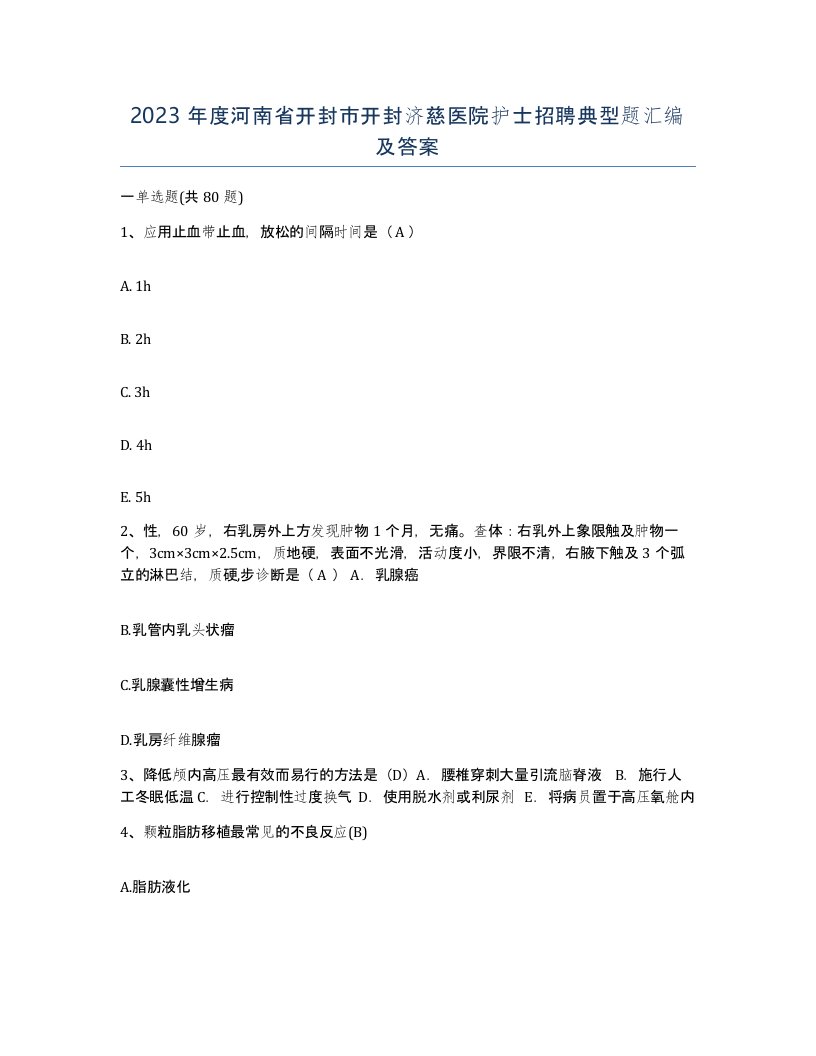 2023年度河南省开封市开封济慈医院护士招聘典型题汇编及答案