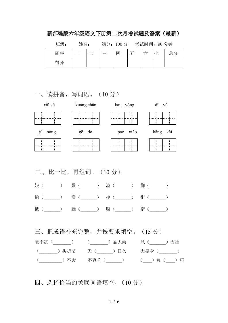 新部编版六年级语文下册第二次月考试题及答案最新