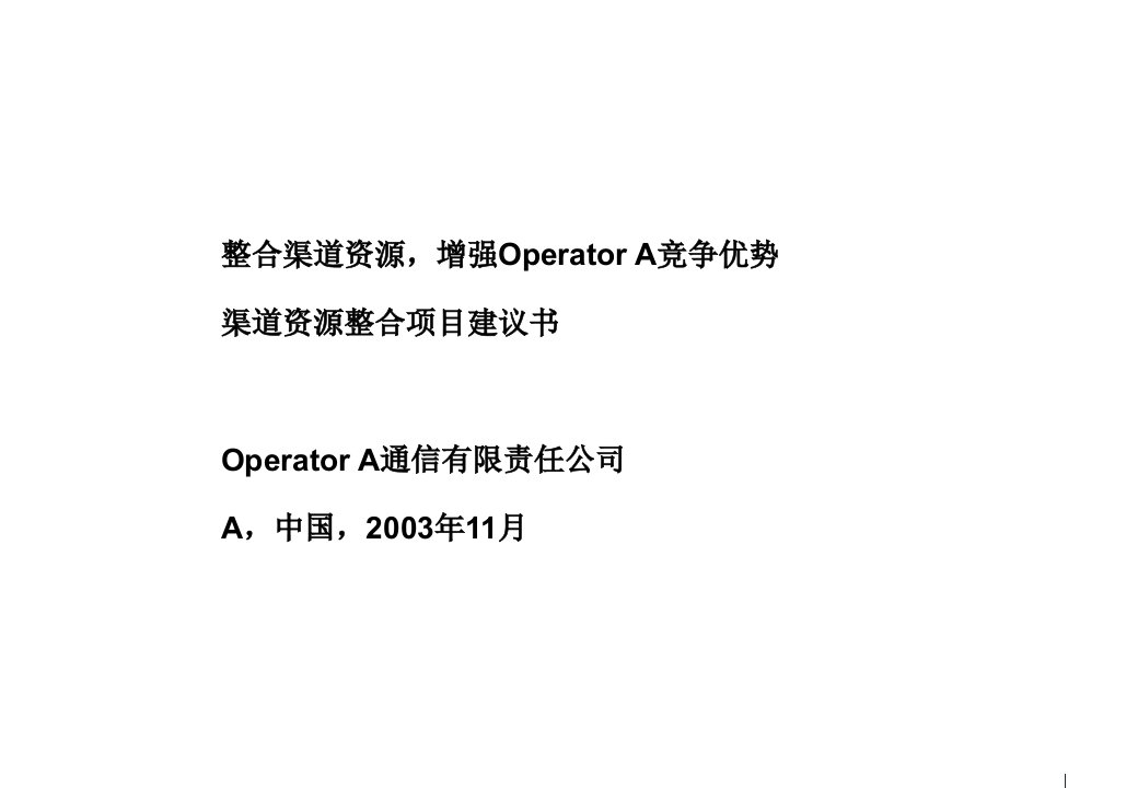 教学]罗兰贝格整合渠道资本,增强Operator_A竞争上风(1)