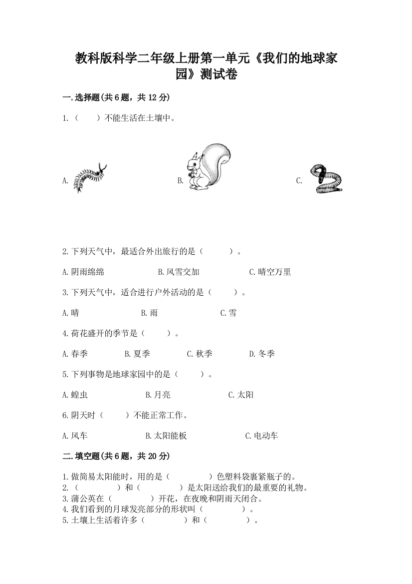 教科版科学二年级上册第一单元《我们的地球家园》测试卷附答案（典型题）