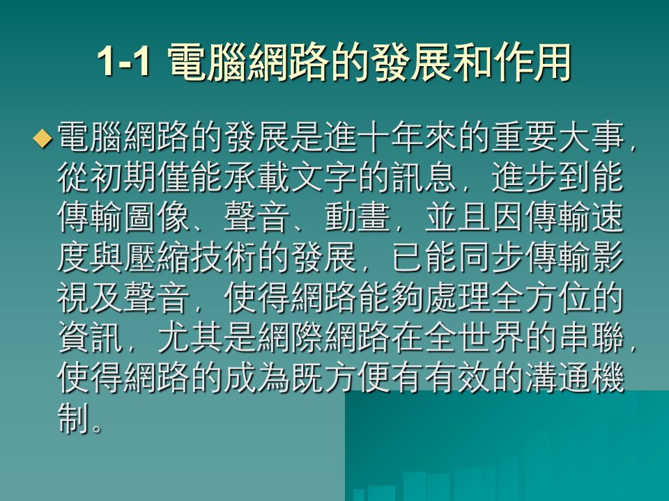 教学课件第一章网路通讯的发展