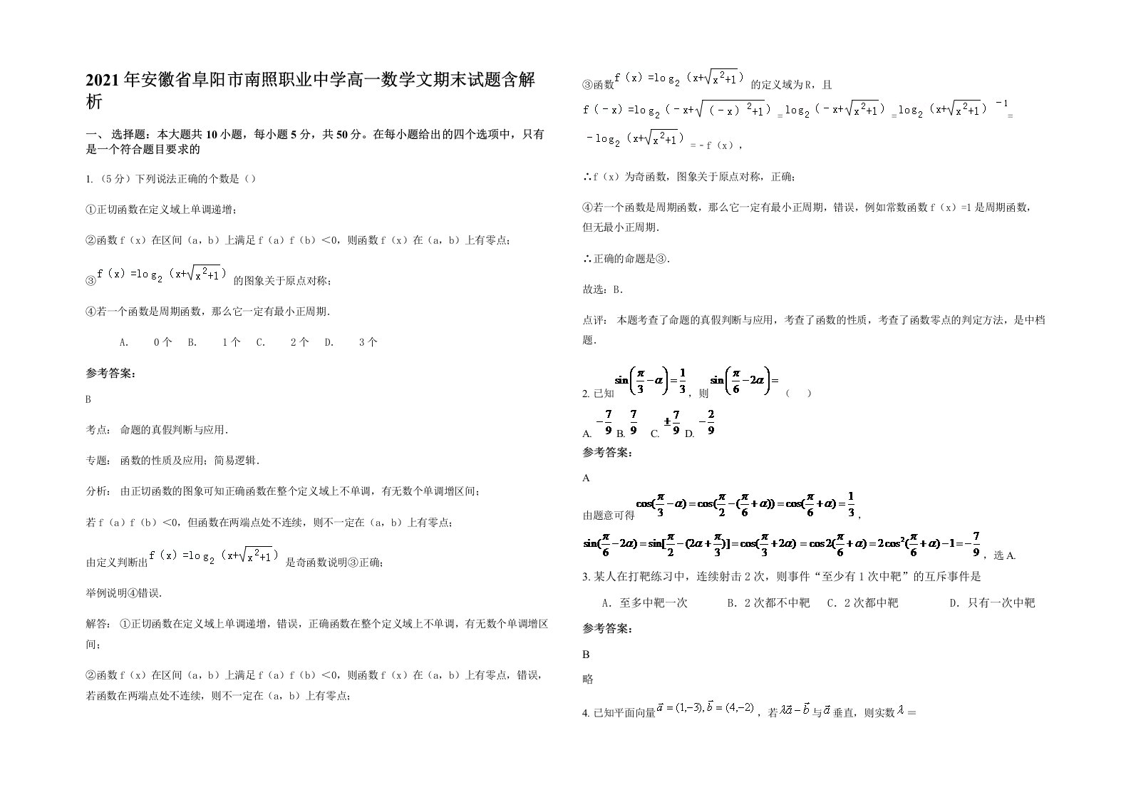 2021年安徽省阜阳市南照职业中学高一数学文期末试题含解析