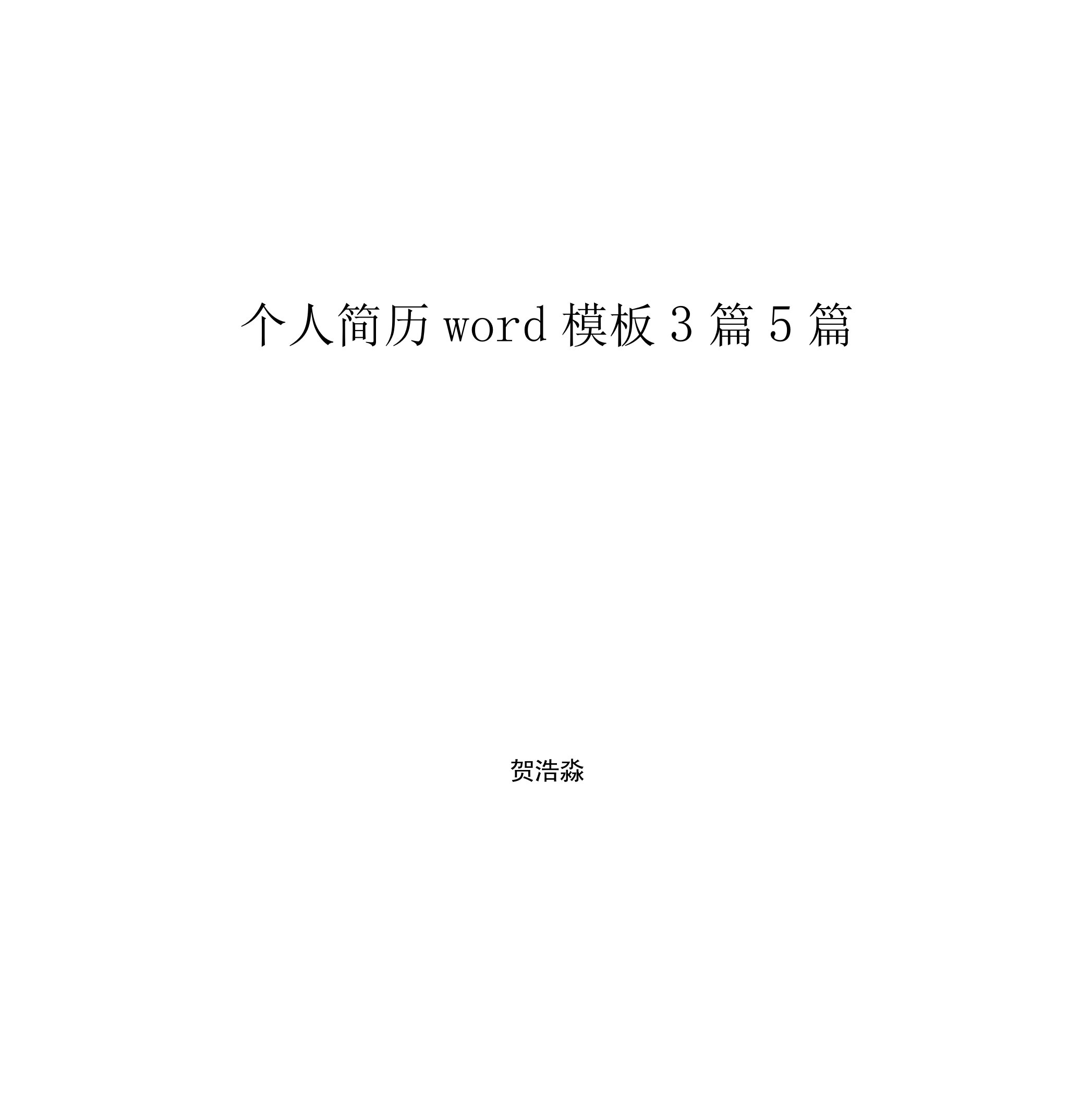 个人简历word模板3篇5篇