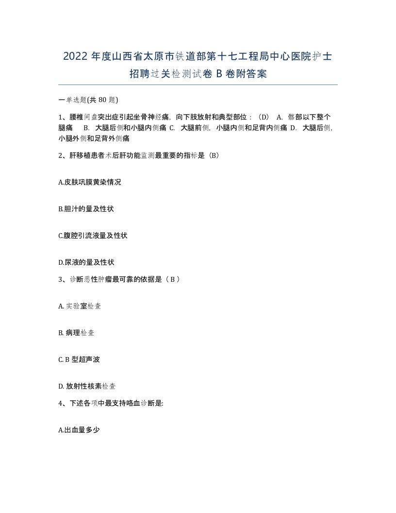 2022年度山西省太原市铁道部第十七工程局中心医院护士招聘过关检测试卷B卷附答案