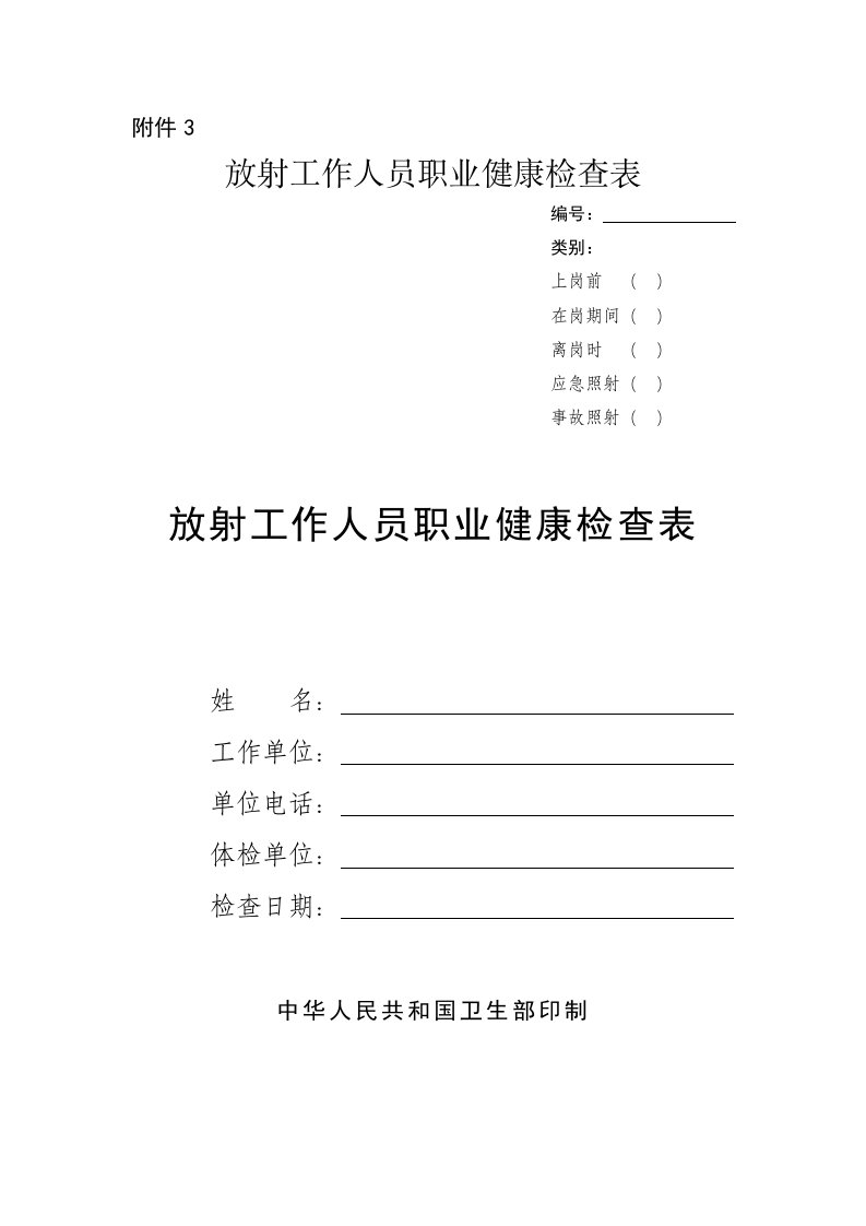 放射工作人员职业健康检查表