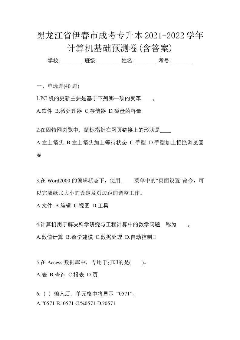 黑龙江省伊春市成考专升本2021-2022学年计算机基础预测卷含答案