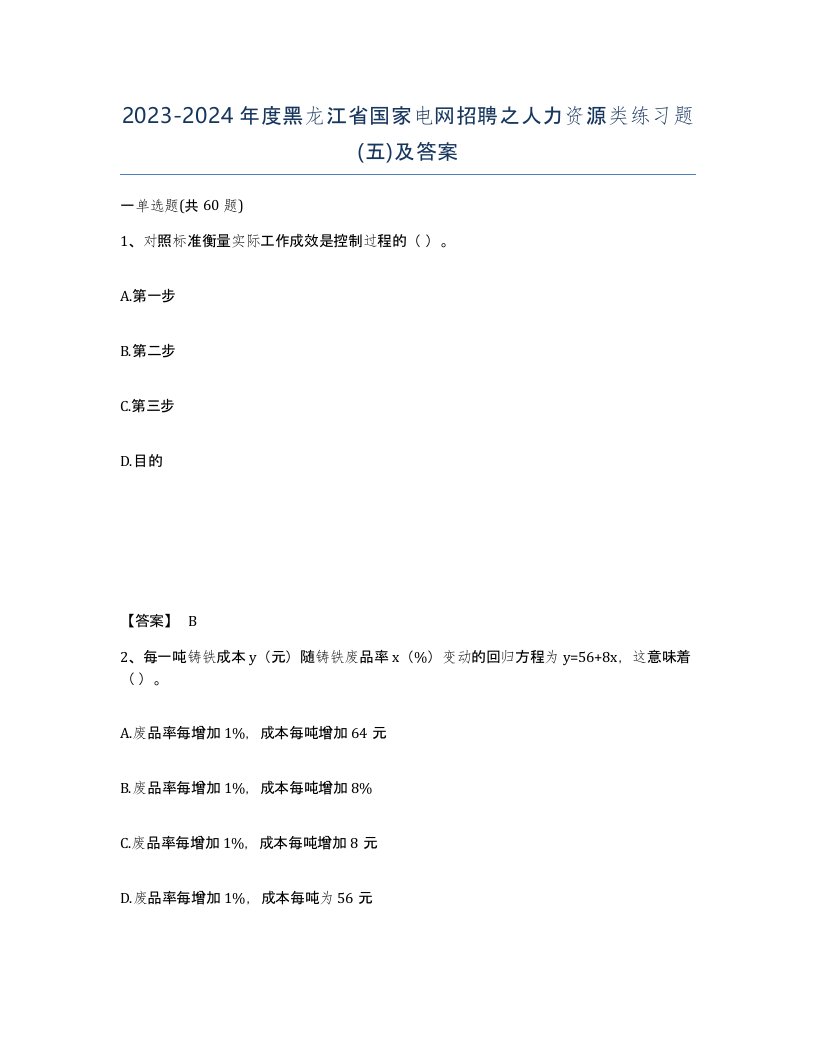 2023-2024年度黑龙江省国家电网招聘之人力资源类练习题五及答案