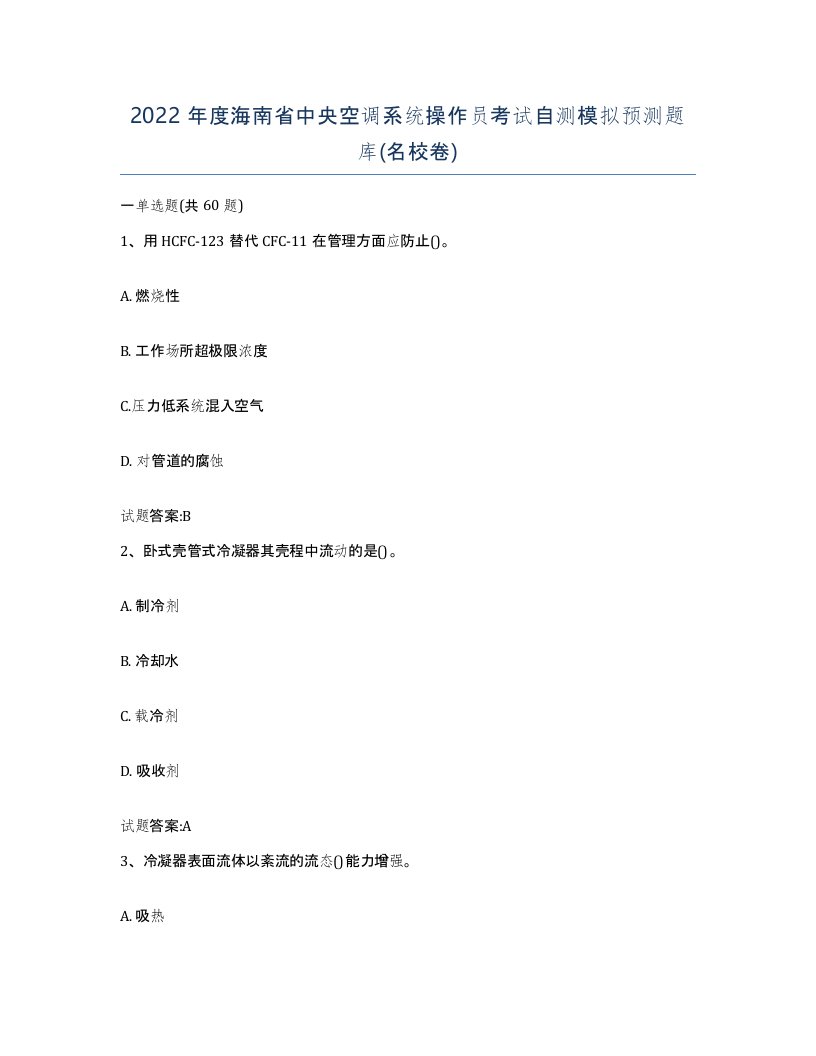 2022年度海南省中央空调系统操作员考试自测模拟预测题库名校卷