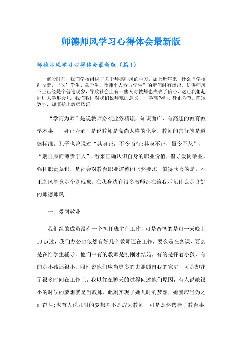 师德师风学习心得体会最新版