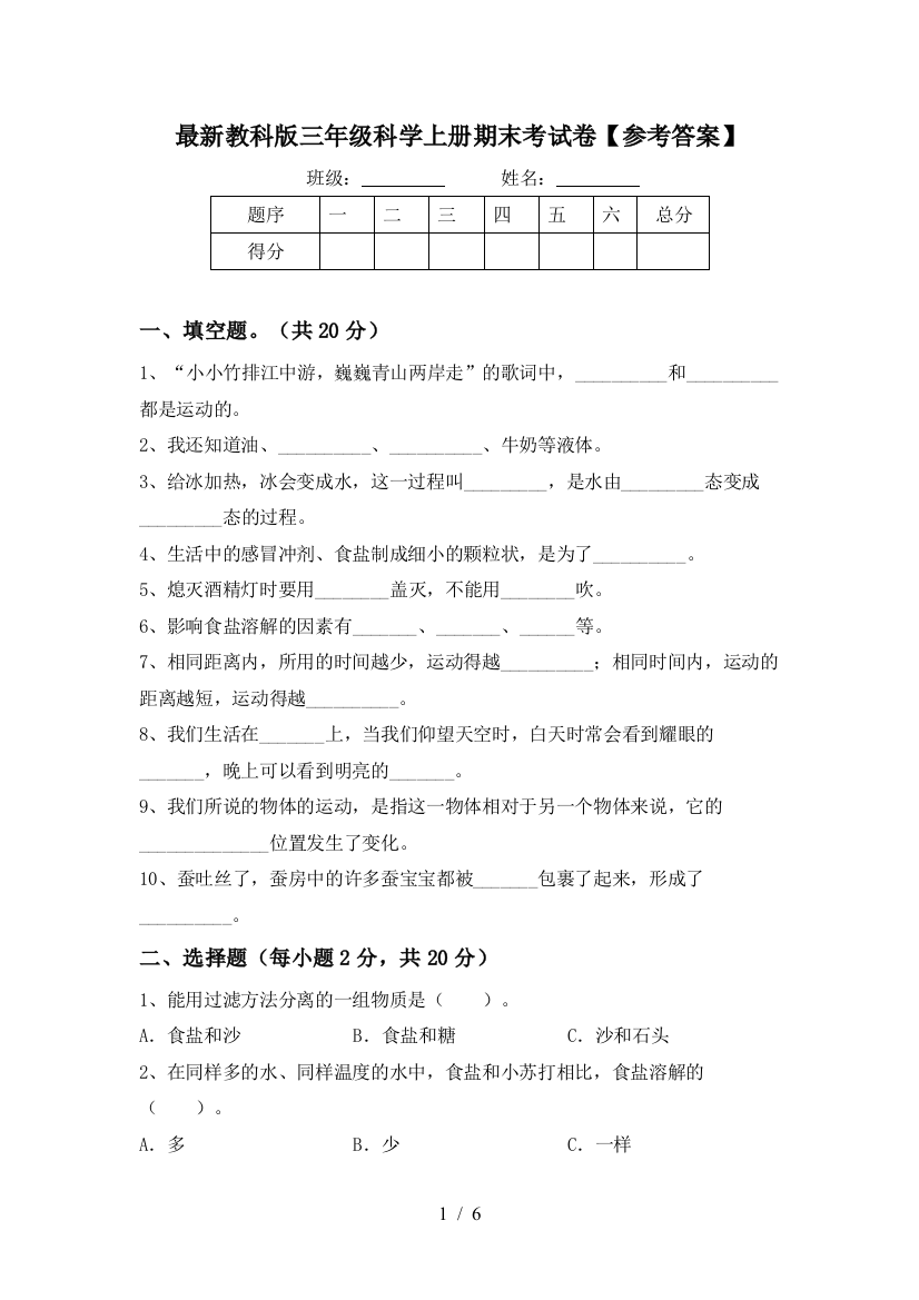 最新教科版三年级科学上册期末考试卷【参考答案】