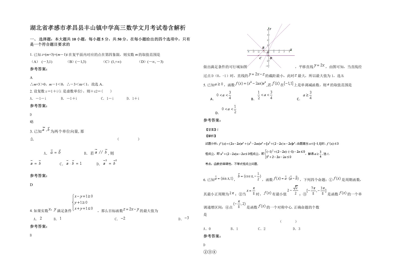 湖北省孝感市孝昌县丰山镇中学高三数学文月考试卷含解析