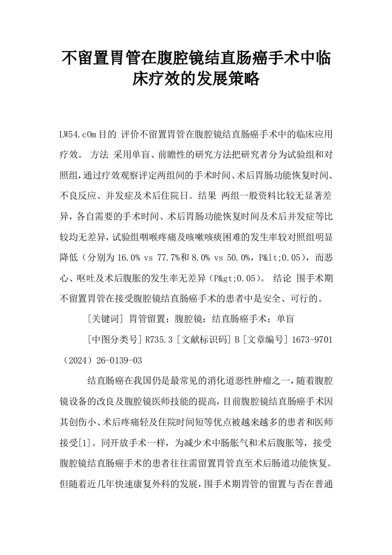 不留置胃管在腹腔镜结直肠癌手术中临床疗效的发展策略