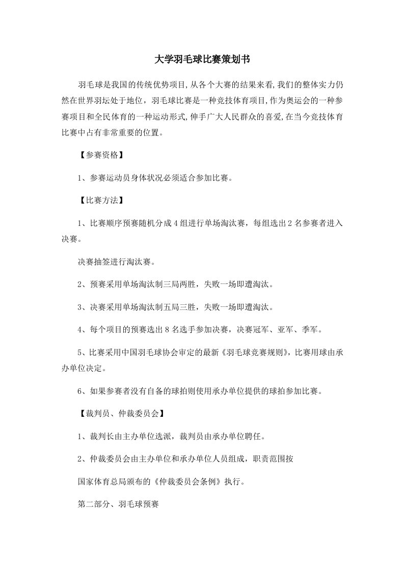 活动策划大学羽毛球比赛策划书