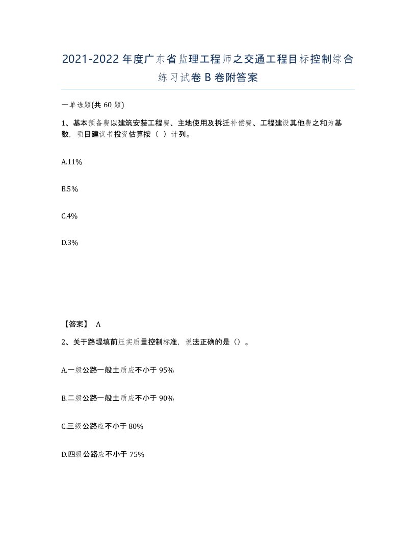 2021-2022年度广东省监理工程师之交通工程目标控制综合练习试卷B卷附答案