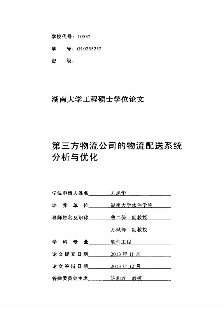 第三方物流公司的物流配送系统分析和优化