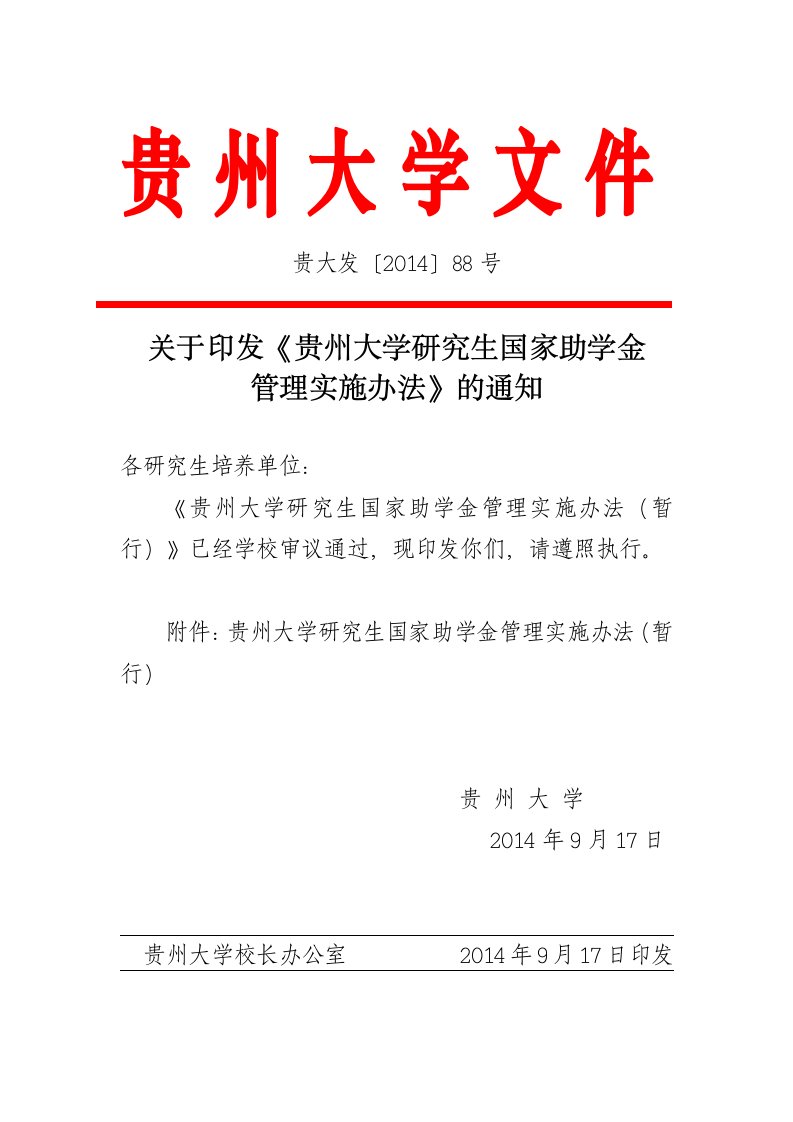 关于印发《贵州大学研究生国家助学金管理实施办法》