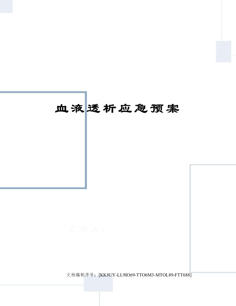 血液透析应急预案