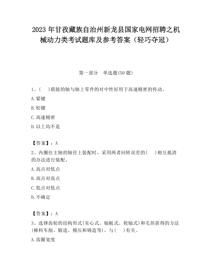 2023年甘孜藏族自治州新龙县国家电网招聘之机械动力类考试题库及参考答案（轻巧夺冠）