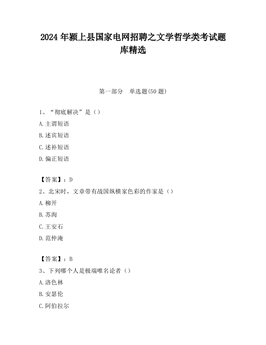 2024年颍上县国家电网招聘之文学哲学类考试题库精选