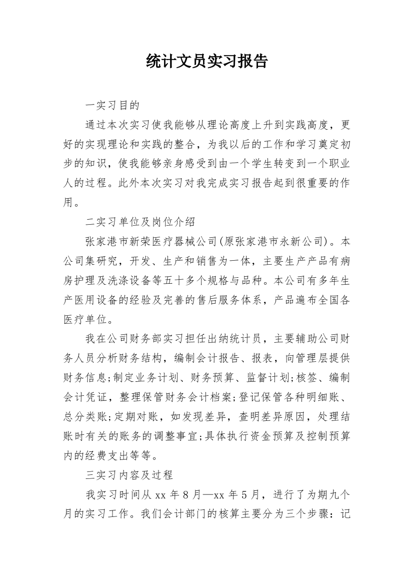 统计文员实习报告