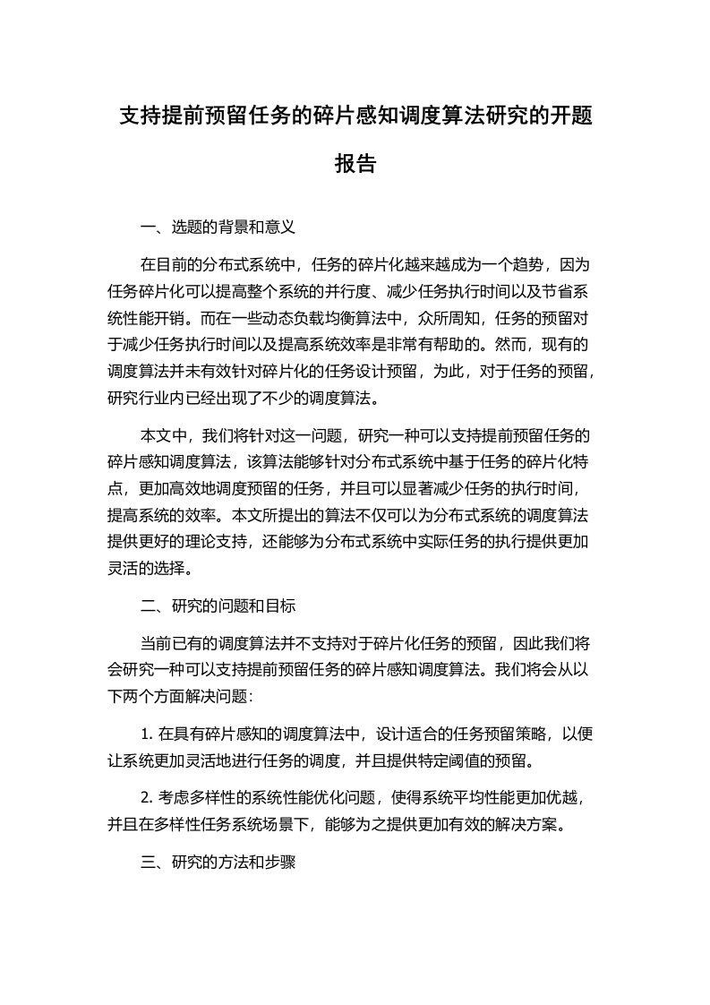 支持提前预留任务的碎片感知调度算法研究的开题报告