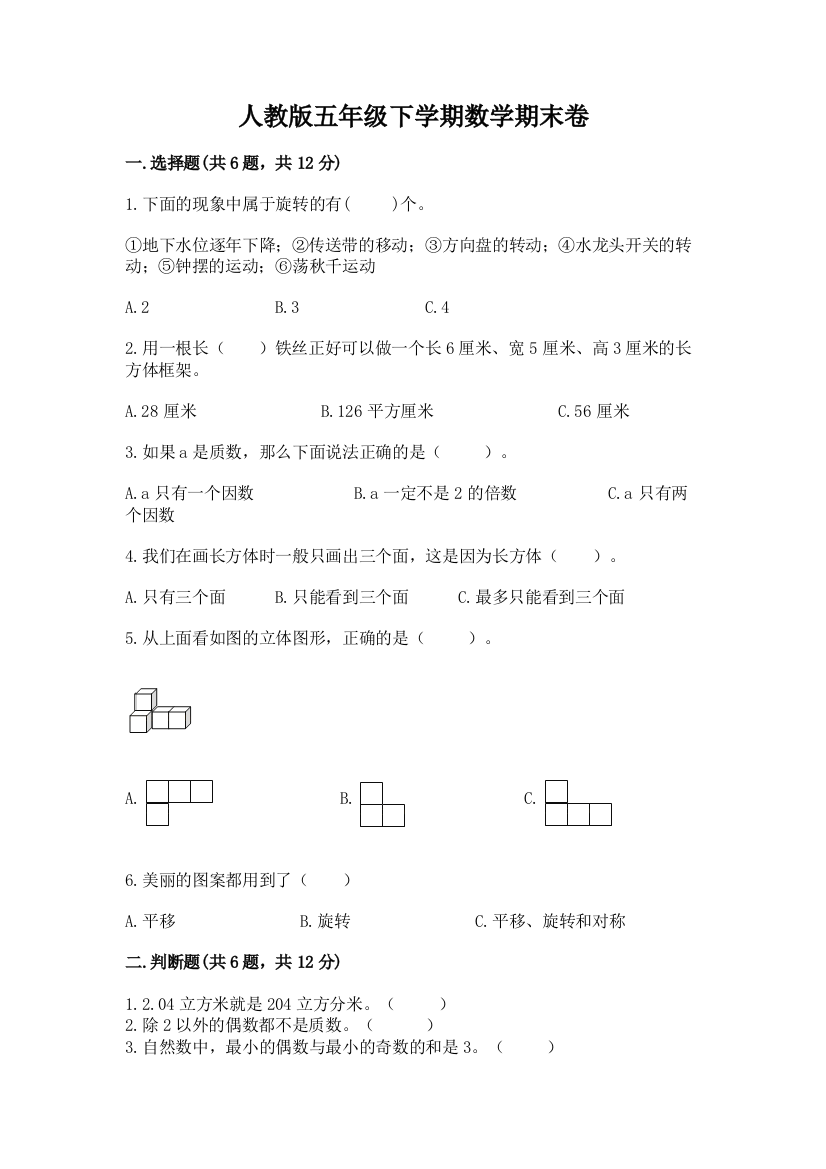 人教版五年级下学期数学期末卷附答案【预热题】